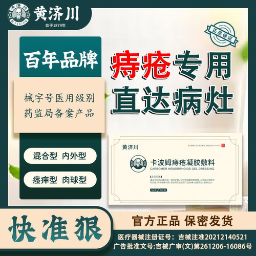 【黄济川】卡波姆痔疮凝胶敷料内痔外痔混合痔大便出血肝门肿痛