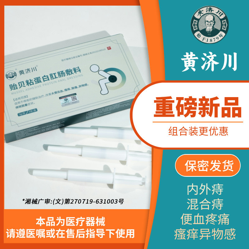 【黄济川】贻贝粘蛋白肛肠敷料内痔外痔混合痔 大便出血 瘙痒胀痛