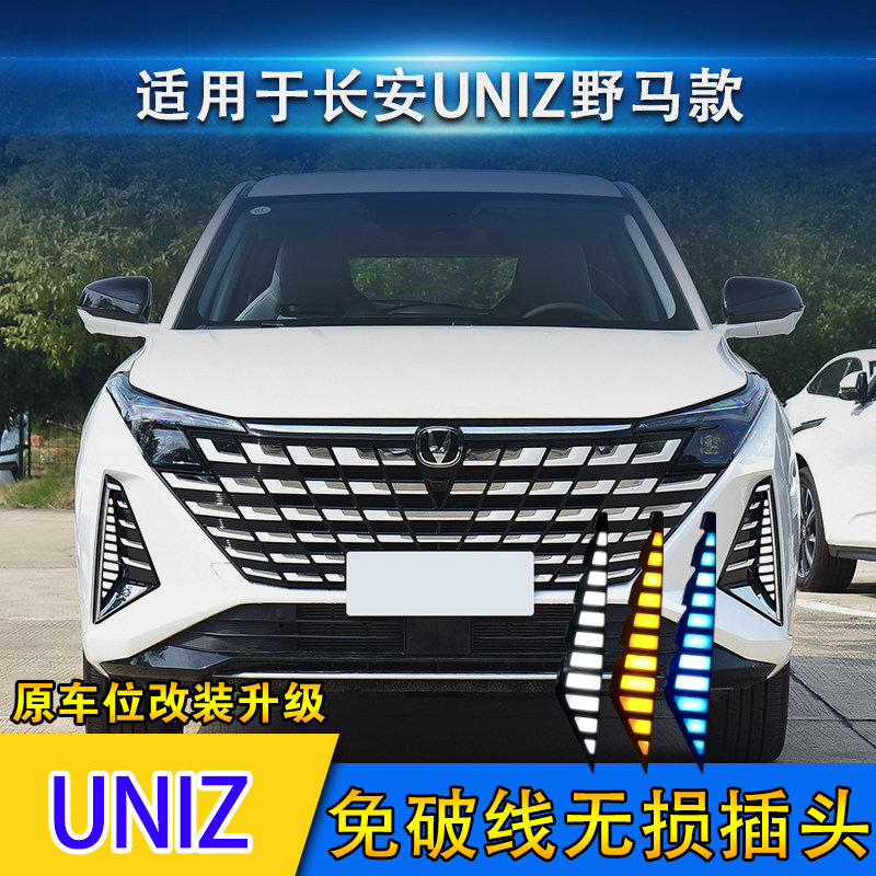 适用于24-25款长安uniz改装日行灯LED流水转向前雾灯日间行车灯