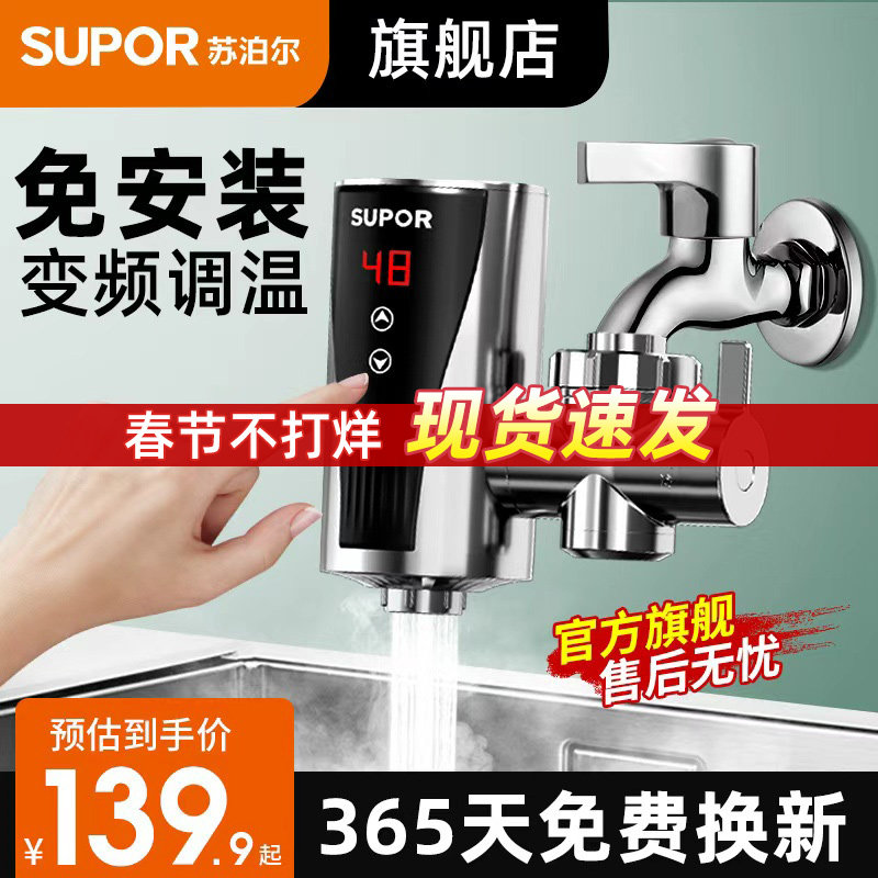 苏泊尔电热加热水龙头加热器即热式免安装速热小型热水器过水热