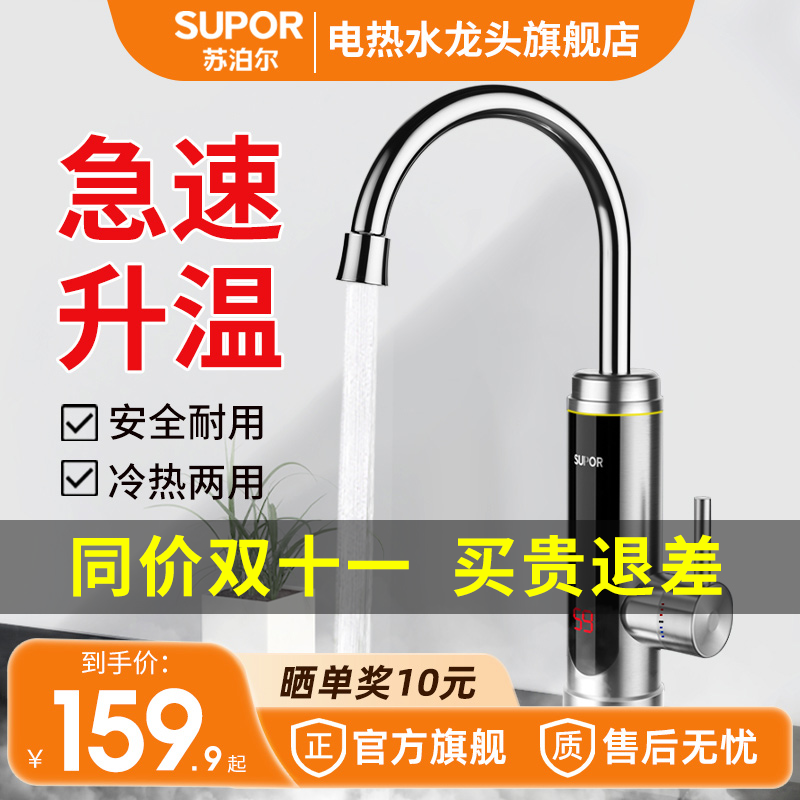 苏泊尔电热水龙头即热式速热厨房卫生间加热自来水热电热水器家用
