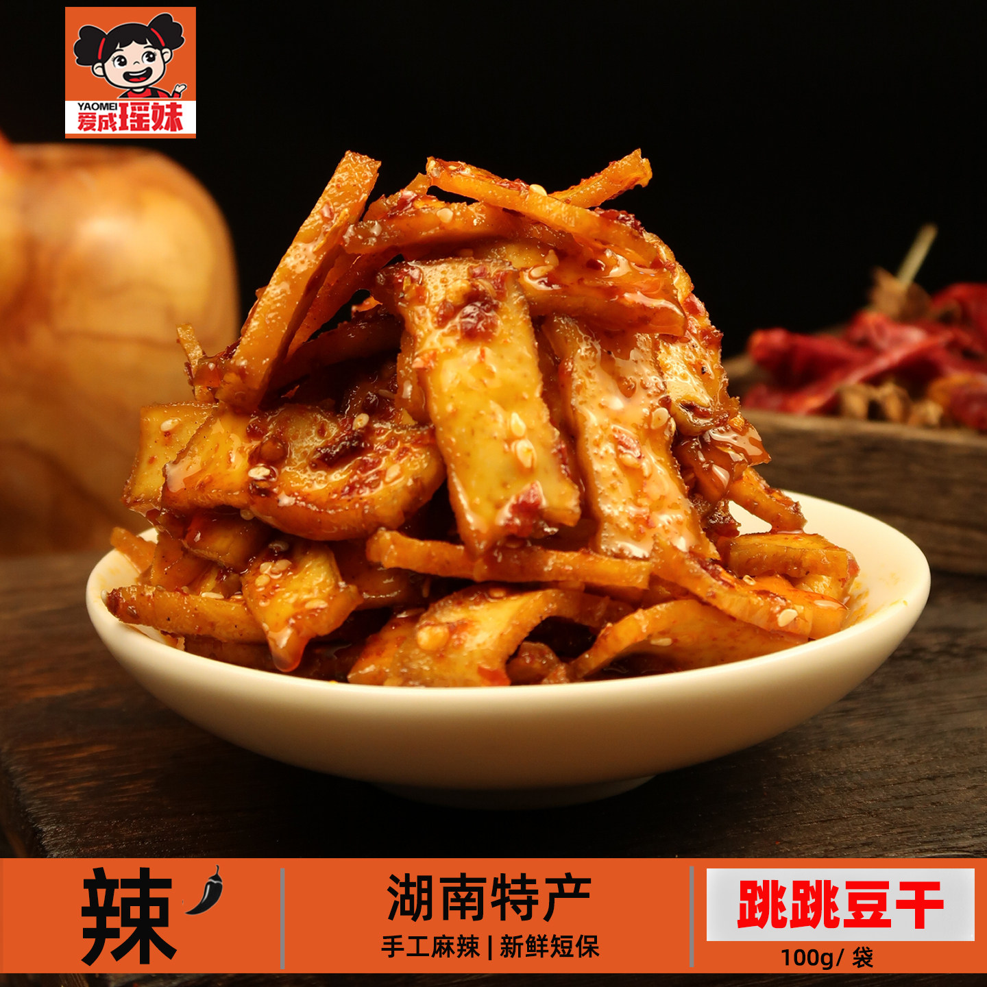 爱成瑶妹手工麻辣豆腐跳跳豆干