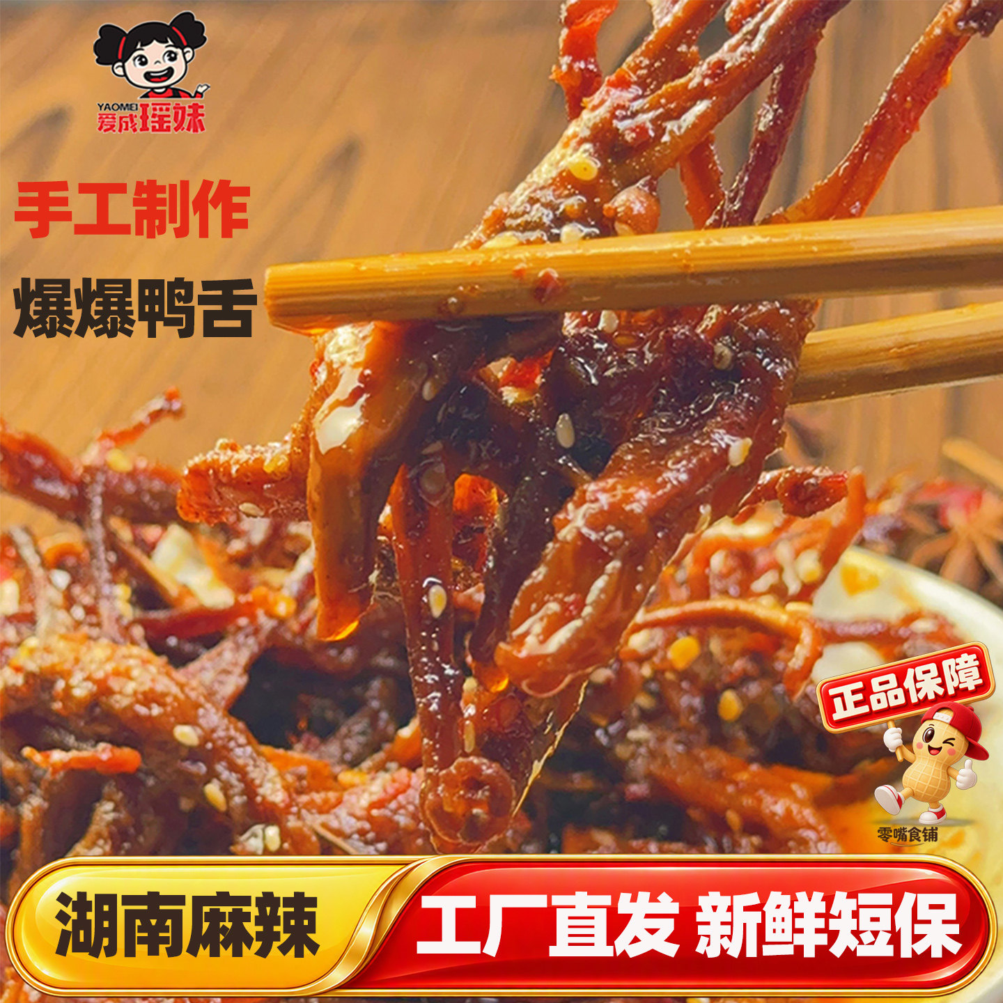 爱成瑶妹香辣爆爆鸭舌头100g袋装麻辣湖南特产休闲解馋零食小吃