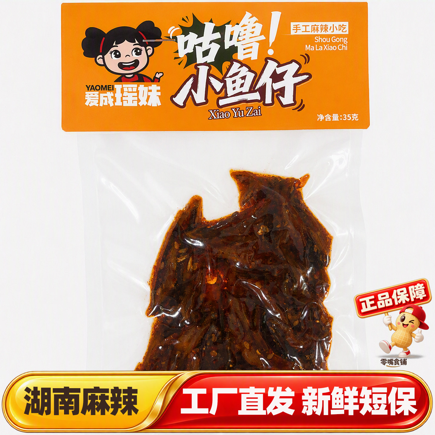 爱成瑶妹咕噜小鱼仔毛毛鱼35g袋装湖南特产休闲解馋零食独立包装