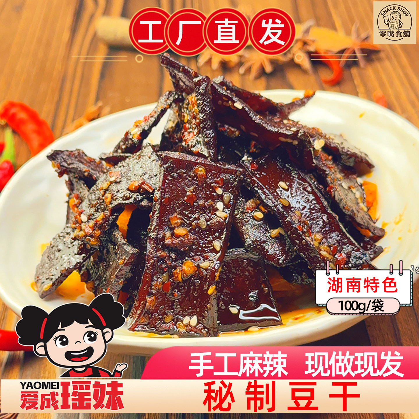 爱成瑶妹秘制豆干手工麻辣香辣味解馋小吃零食兰花干豆腐湖南特产