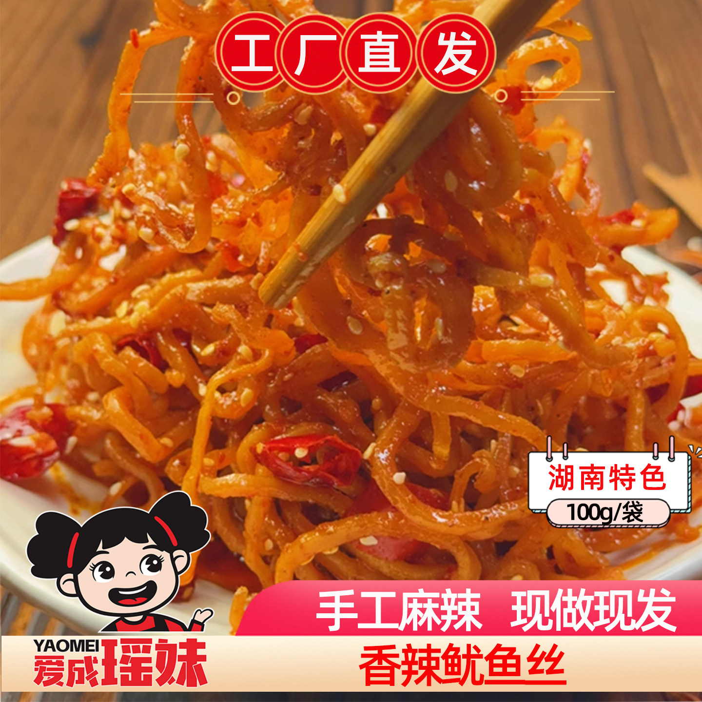 爱成瑶妹香辣鱿鱼丝湖南特产冷水江新化麻辣休闲零食小吃开袋即食