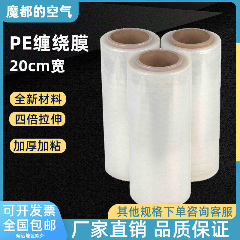 现货pe缠绕膜20cm宽斤重小卷打包膜拉伸膜薄膜包装膜塑料工业保鲜
