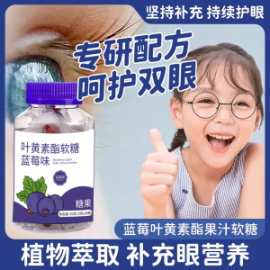 (拍一发三)蓝莓叶黄素果汁软糖官方正品旗舰店成人儿童护眼睛e