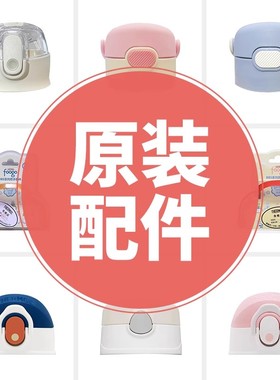 膳魔师原装配件杯盖把手配件肩带全杯型适用TCKA/TCKC/FFG系列