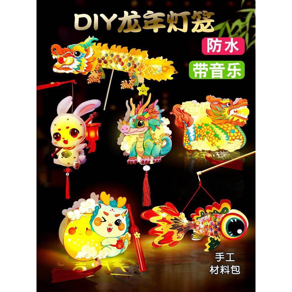 龙年新年花灯diy材料元宵节过春节儿童2024音乐灯笼新款手提制作