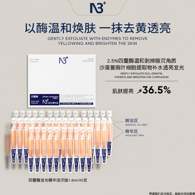 N3+四重酶发光精华油柔嫩透亮维稳舒缓以油养肤便携次抛精华官方