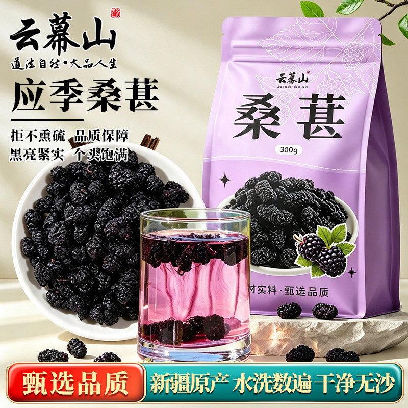 云幕山桑葚300g袋装新货正宗黑桑椹无熏硫干净无沙桑葚大果干批发