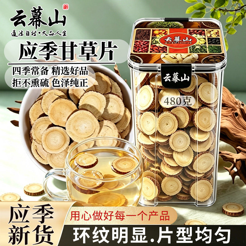 云幕山甘草片480g锁鲜大盒新