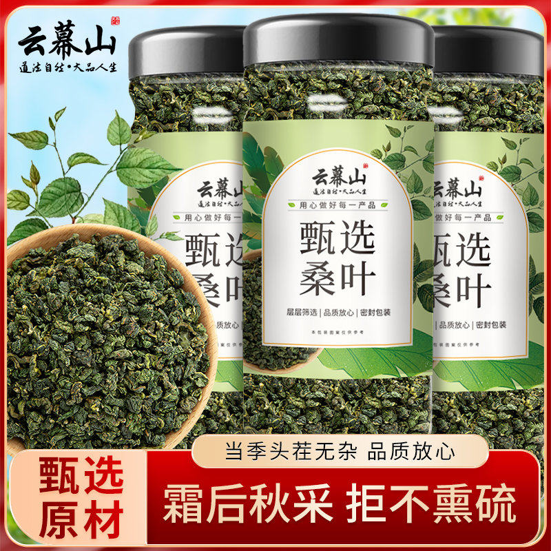 云幕山桑叶罐装正宗精选正品新鲜霜后桑叶桑葚叶子桑树叶泡水干货