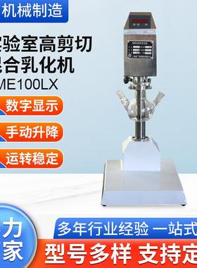 BME100LX 数显高剪切混合乳化机实验室真空剪切均质乳化机可定 制