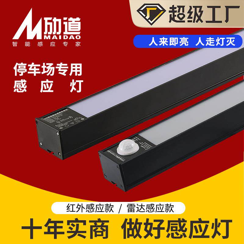 1.2米一体化线条灯感应日光灯停车场人体感应led雷达车库改造灯