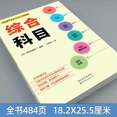 日本留学考试（EJU）专用教材 综合科目 eju留考日语真题 EJU日本留考 日本留学考试EJU系列 日本留学考试教材 世界图书出版公司