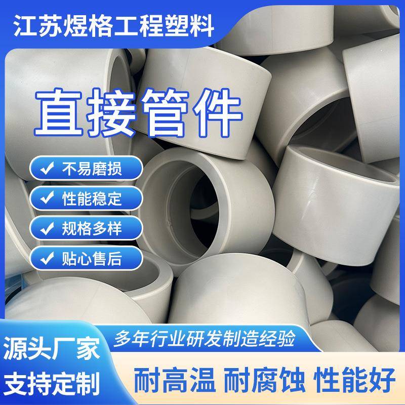 厂家多材质多规格白色直接管件防腐耐酸碱排水管件量大优惠