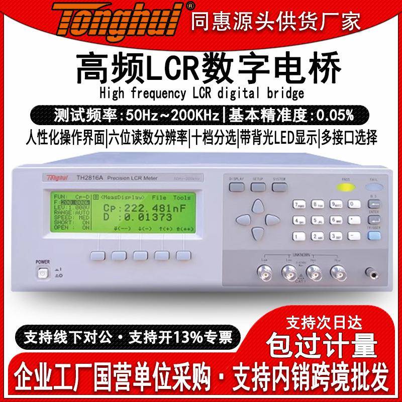 TH2816A+电桥测试仪高精度LCR数字元器件电桥电容电感测量仪