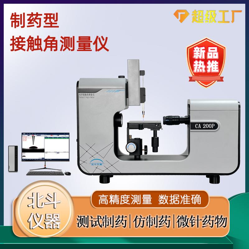 制药/仿制药接触角测量仪药的接触角检测仪器