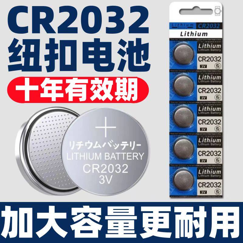 cr2032纽扣电池锂电子称cr2016cr2025主机扣子现代本田大众摇控器