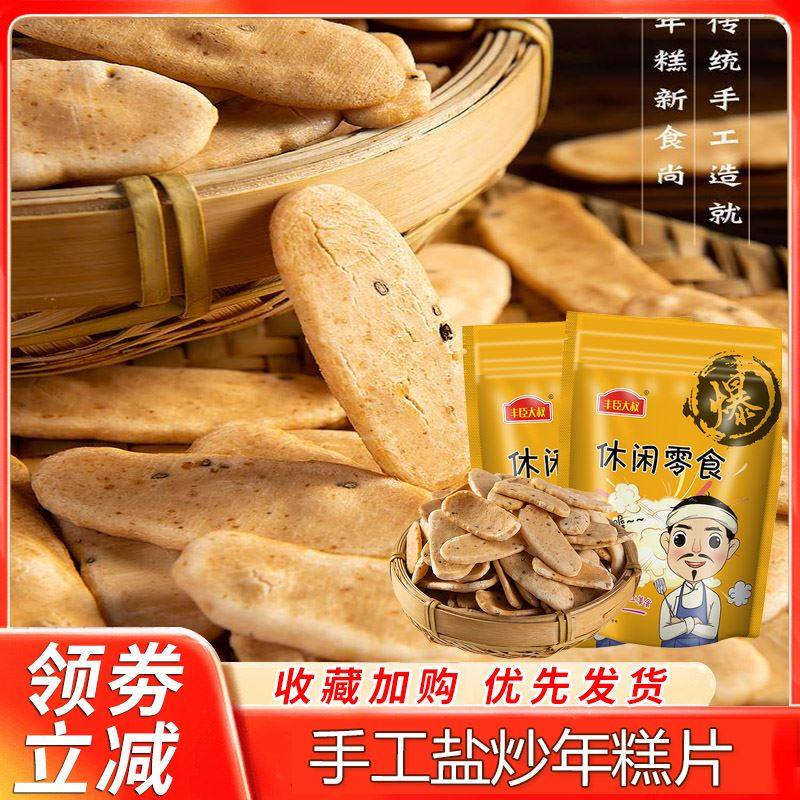 丰臣大叔手工黑芝麻盐炒年糕片胖香脆非油炸健康特产怀旧零食炒货