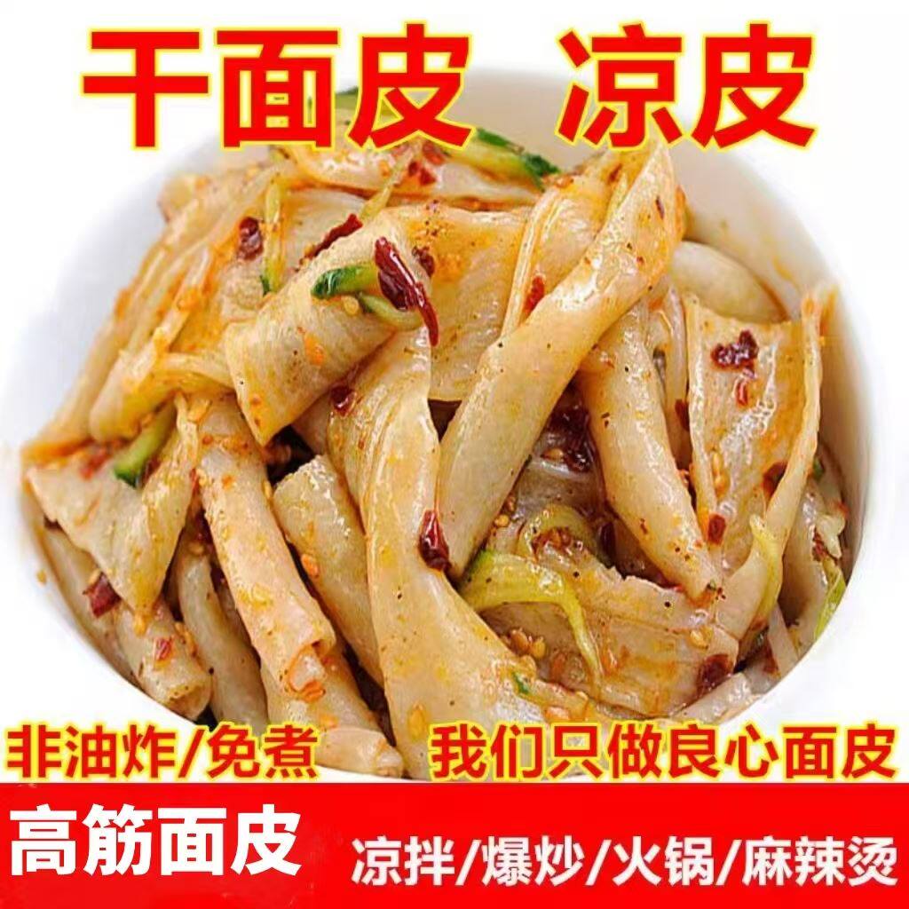 干面皮5斤干货凉皮免煮纯手工擀面皮凉拌劲道代餐速食河南特产