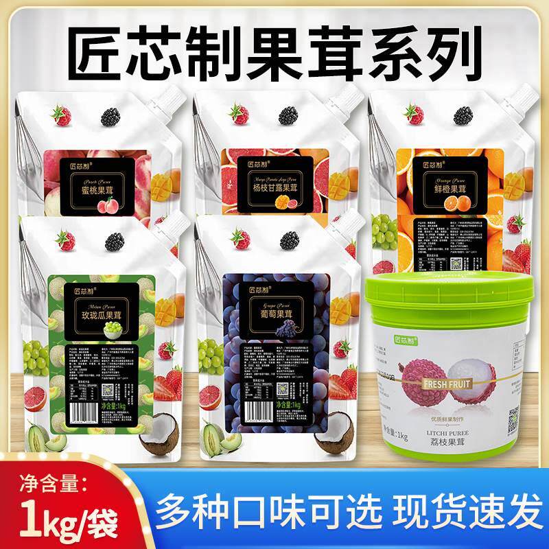 匠芯制杨枝甘露芒果果茸果冻淋面饮品葡萄蜜桃果泥慕斯蛋糕果酱