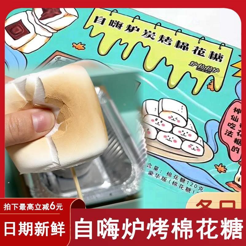 自嗨炉烤棉花糖烧烤糖网红自制零食糖果围炉煮茶可以烤的糖小吃