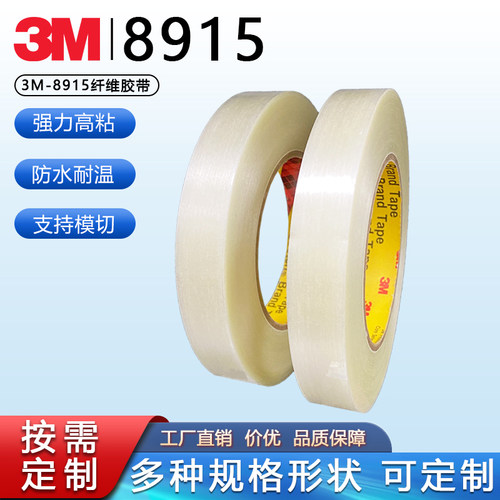 3M8915纤维胶带强力无痕