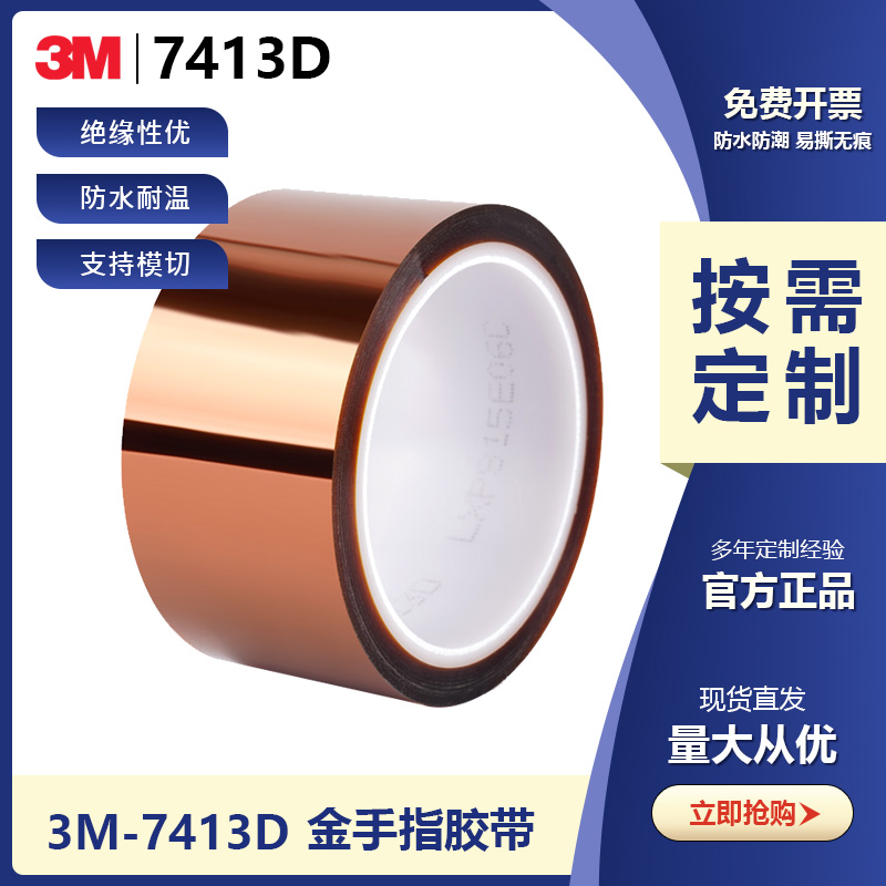3M7413D金手指胶带聚酰亚胺薄膜耐高温马达变压器绝缘应用阻燃