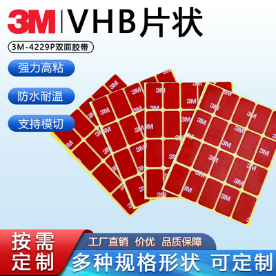3M4229P双面胶强粘无痕VHB泡棉