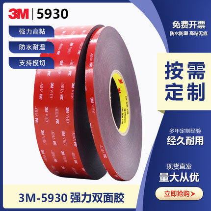 3M5930黑色强力无痕泡棉双面胶0.8MM厚防水耐高温胶带汽车专用胶