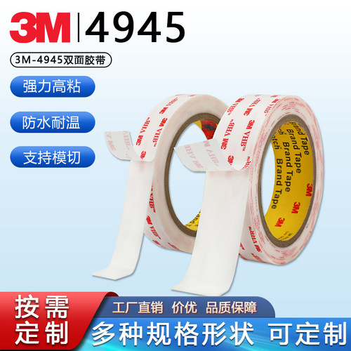 3M4945双面胶高粘耐温VHB胶带