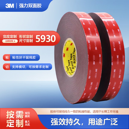 3M5930黑色VHB泡棉胶带汽车外饰件专用防水耐高温高粘0.8MM厚VHB