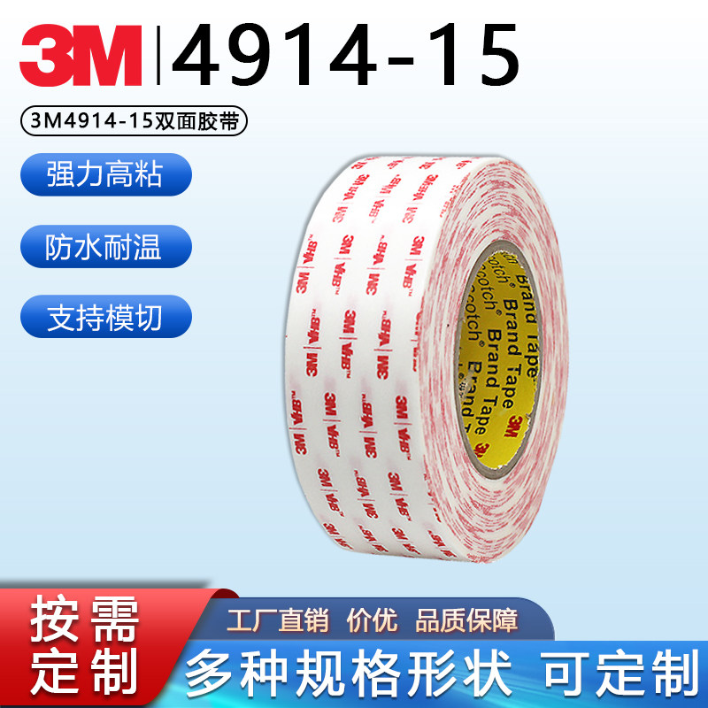 3M4914-15白色双面VHB胶带挂钩铭牌相框告示牌粘贴强力无痕易撕胶