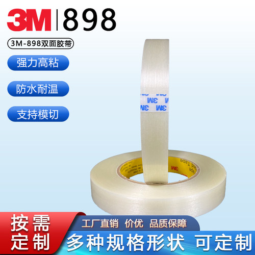 3M898纤维胶带强力捆绑透明条纹