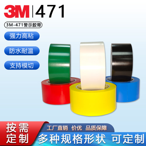 3M471警示胶带耐磨地板胶