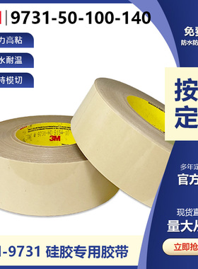 3M9731-50-100-140透明PET胶带AB面胶系耐高温金属硅胶专用胶带