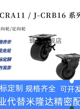 J-CRA11-D50-NN J-CRA16-D75A CRB11 CRB16/17脚轮万向替怡合达