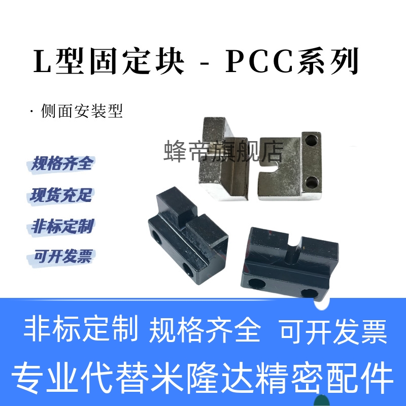 调整螺栓固定块PCC12/11/20-M3/M4/5/6/8 M10 M12 16侧面安装L型