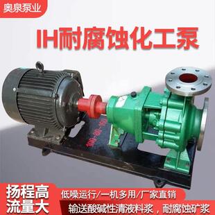 IH耐酸碱离心泵 耐磨耐腐蚀化工泵 不锈钢循环帮浦 高扬程给水泵