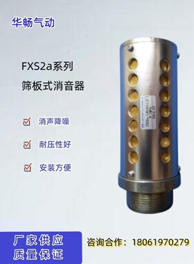 筛板式消音器FXS2a-L40（G1 1/2