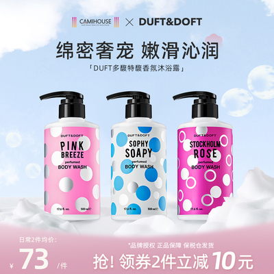 DUFT&DOFT/多馥特馥香氛大容量沐浴露补水保湿久留香滋润嫩肤