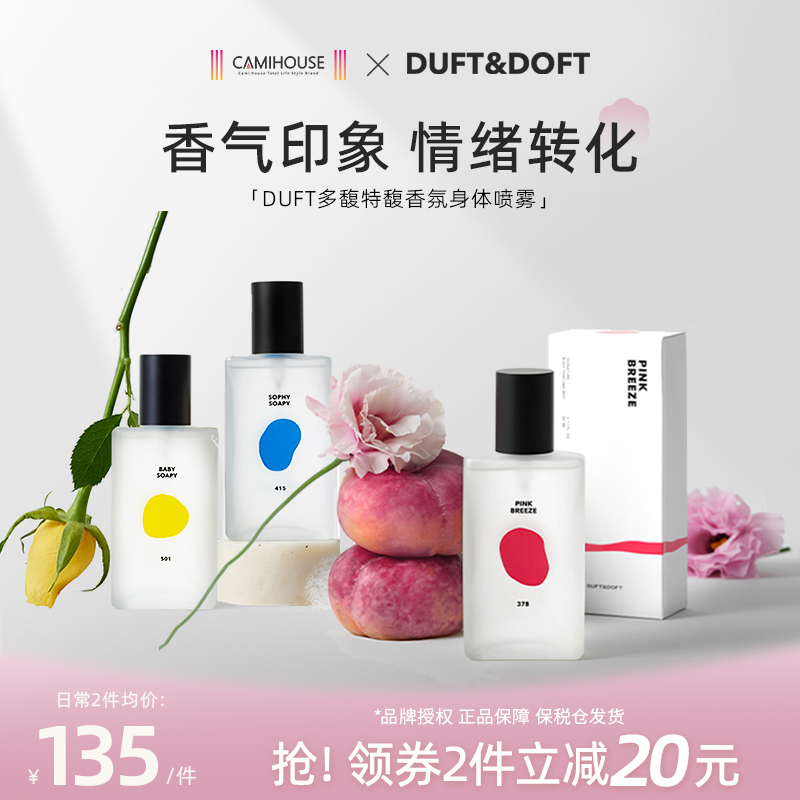 DUFT&DOFT/多馥特馥香水身体香氛喷雾兰花皂香持久留香部分临期