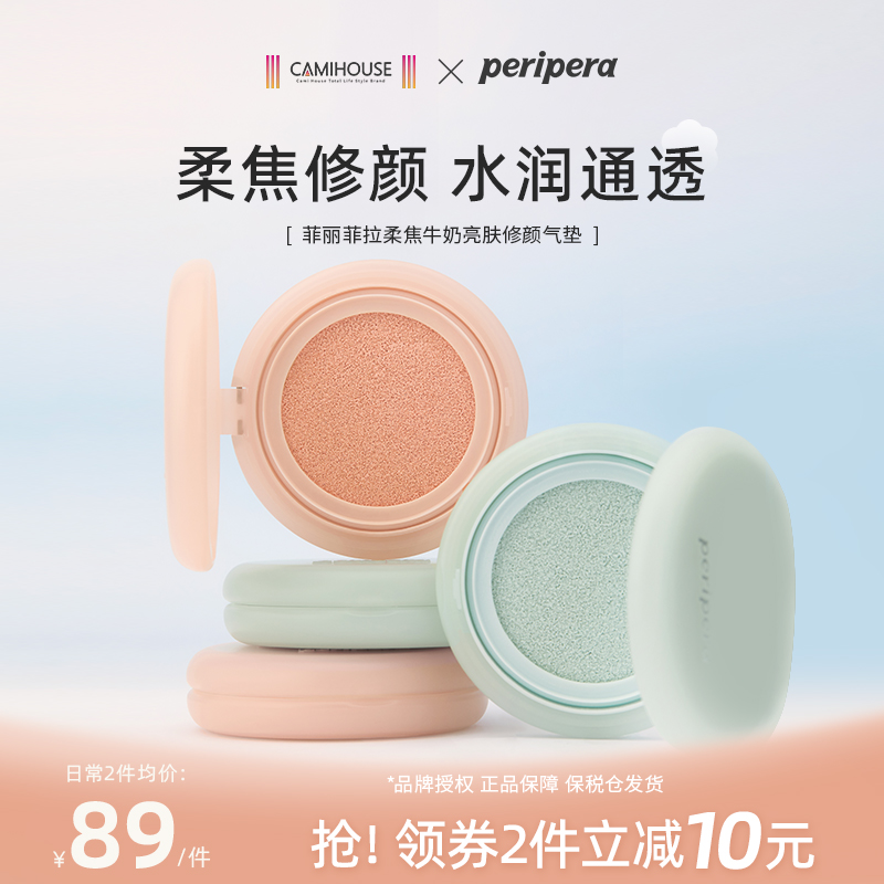 PERIPERA/菲丽菲拉柔焦牛奶亮肤修颜气垫高光提亮修正肤色轻薄