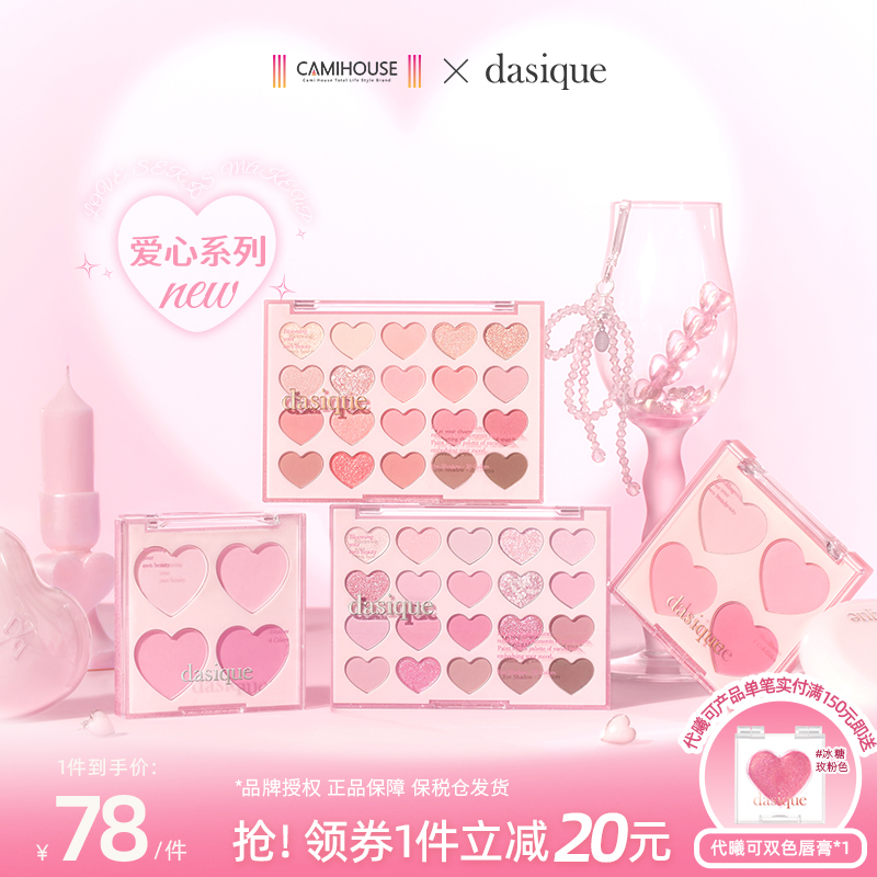DASIQUE/代曦可爱心系列腮红眼影盘水光气垫自然粉嫩少女心多彩妆