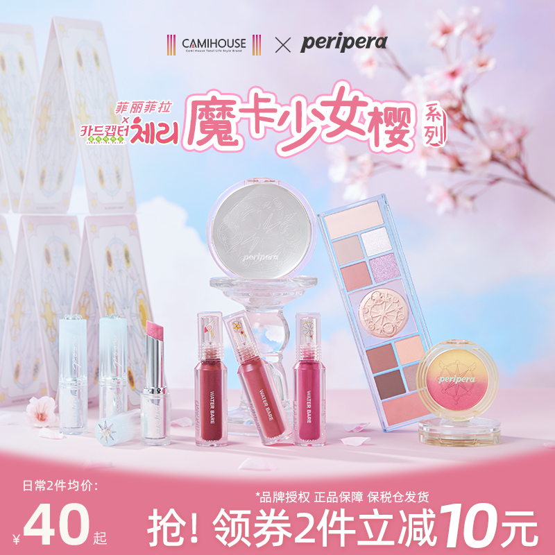 PERIPERA/菲丽菲拉魔卡少女樱联名腮红唇釉口红气垫眼影