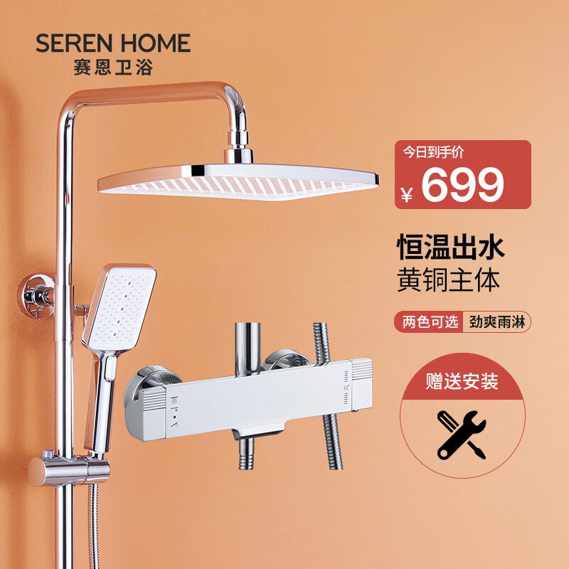 SERENHOME恒温淋浴花洒套装