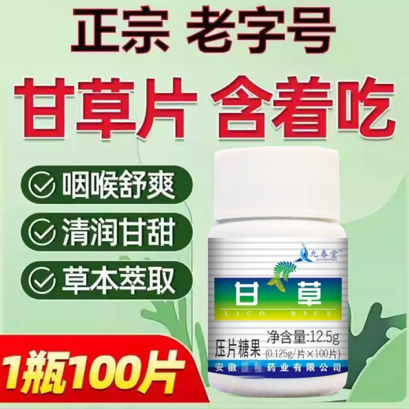 甘草片瓶装100片/瓶正品老牌子甘草压片糖果甘草片糖片甘草片正品